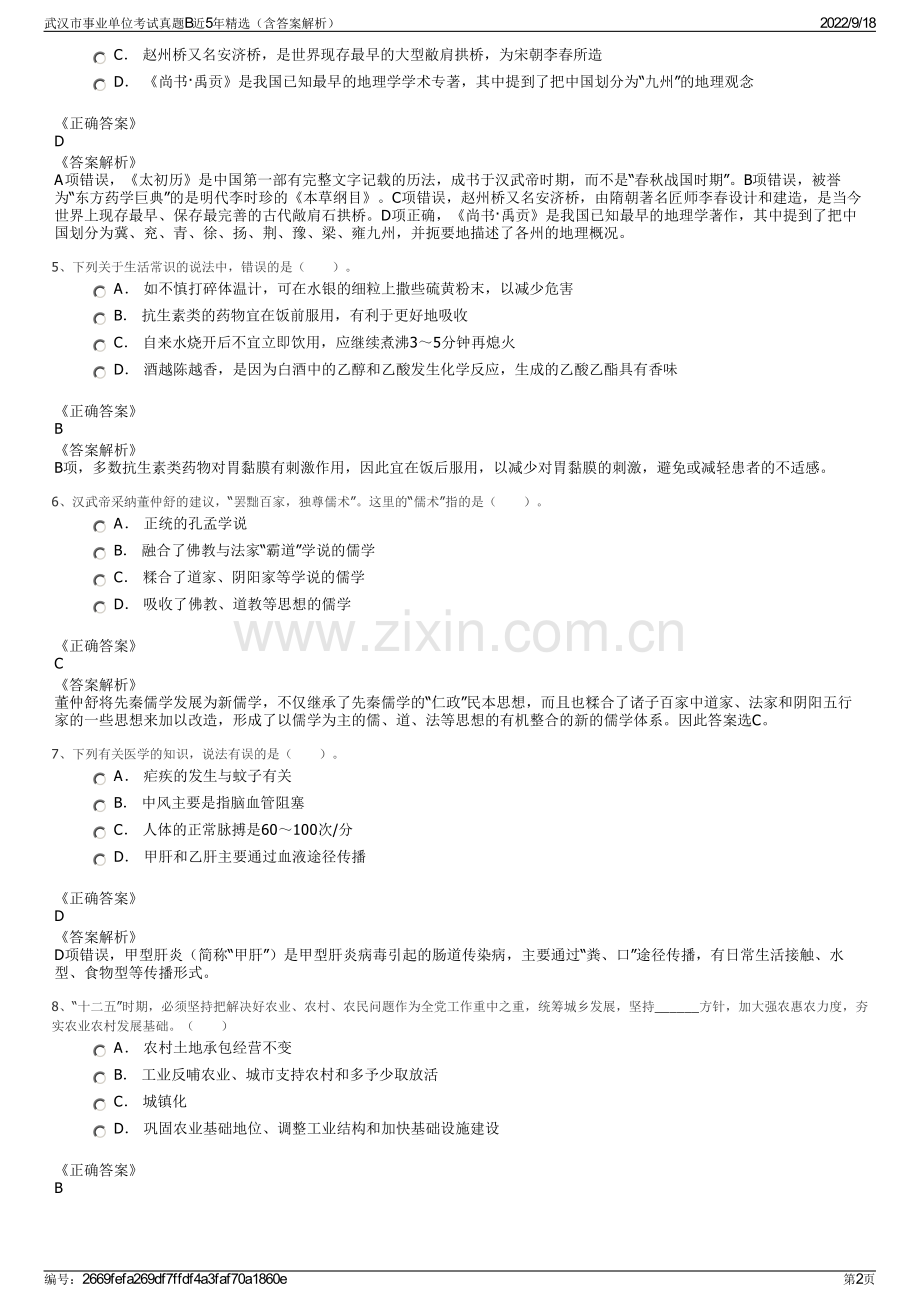 武汉市事业单位考试真题B近5年精选（含答案解析）.pdf_第2页