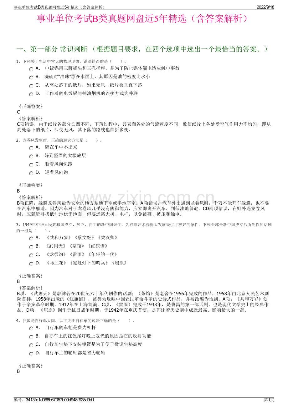 事业单位考试B类真题网盘近5年精选（含答案解析）.pdf_第1页