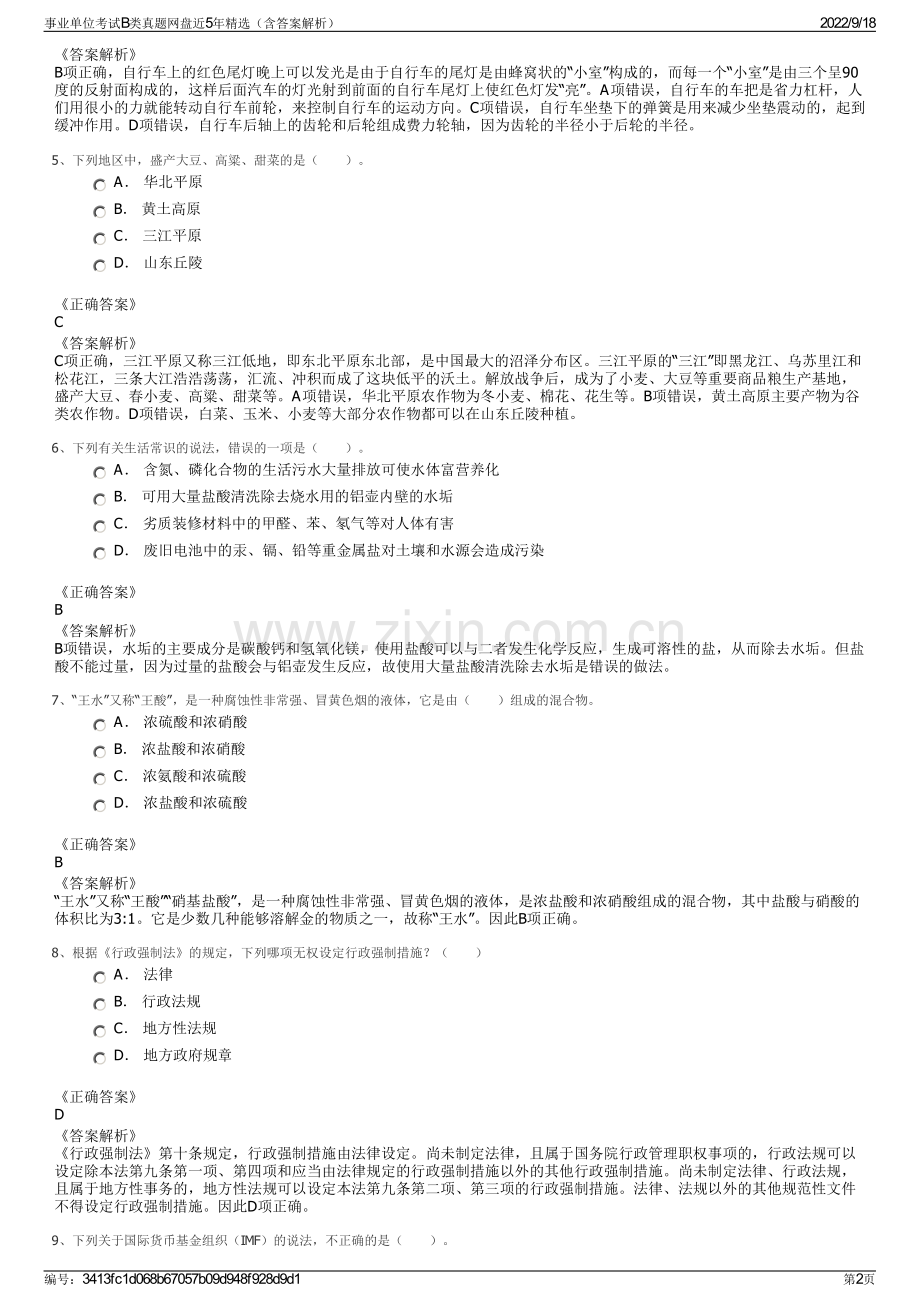 事业单位考试B类真题网盘近5年精选（含答案解析）.pdf_第2页