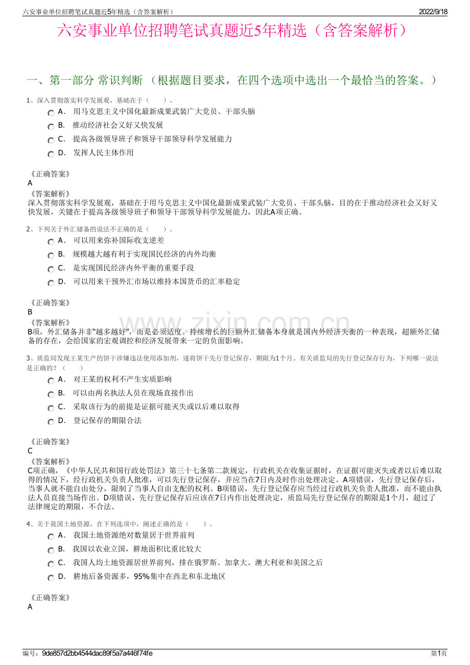 六安事业单位招聘笔试真题近5年精选（含答案解析）.pdf_第1页