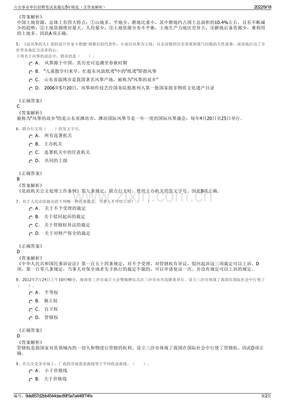 六安事业单位招聘笔试真题近5年精选（含答案解析）.pdf_第2页