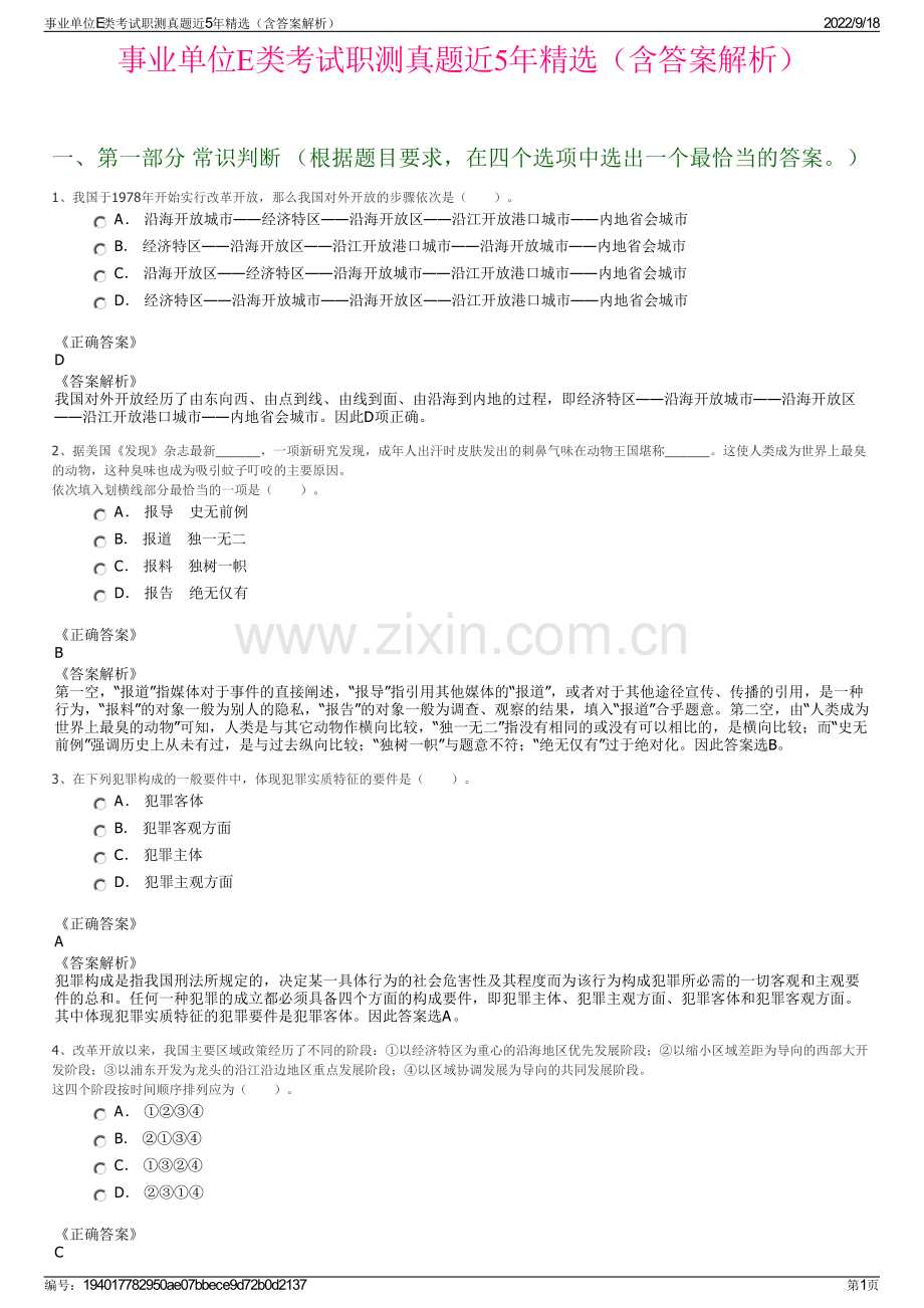 事业单位E类考试职测真题近5年精选（含答案解析）.pdf_第1页