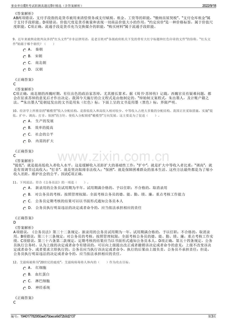 事业单位E类考试职测真题近5年精选（含答案解析）.pdf_第3页