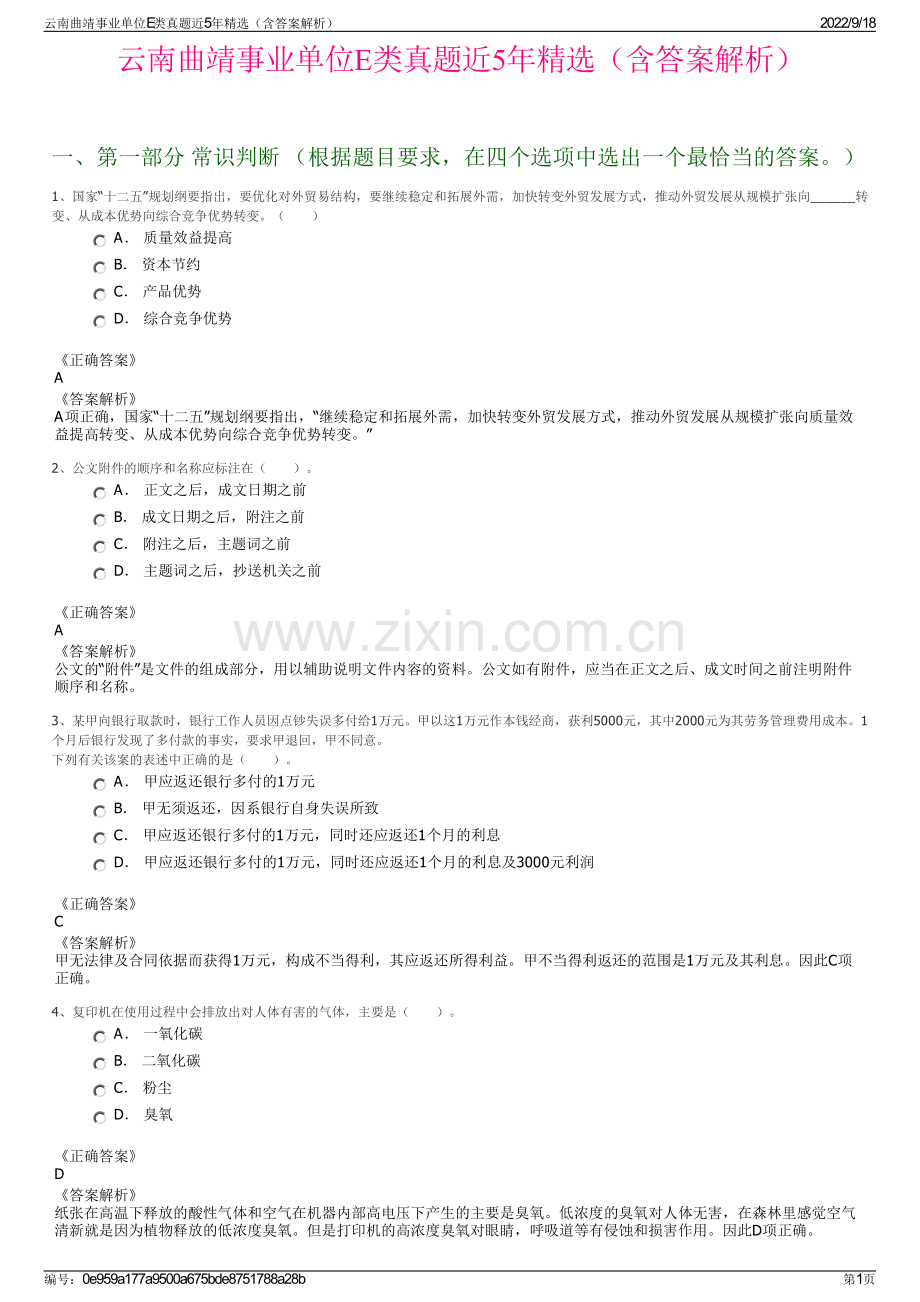 云南曲靖事业单位E类真题近5年精选（含答案解析）.pdf_第1页