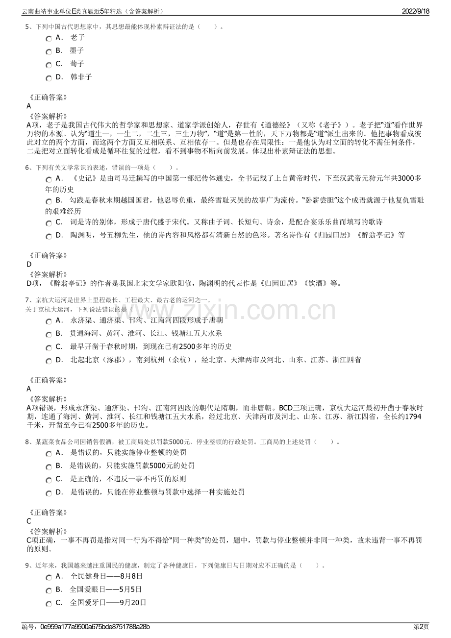 云南曲靖事业单位E类真题近5年精选（含答案解析）.pdf_第2页