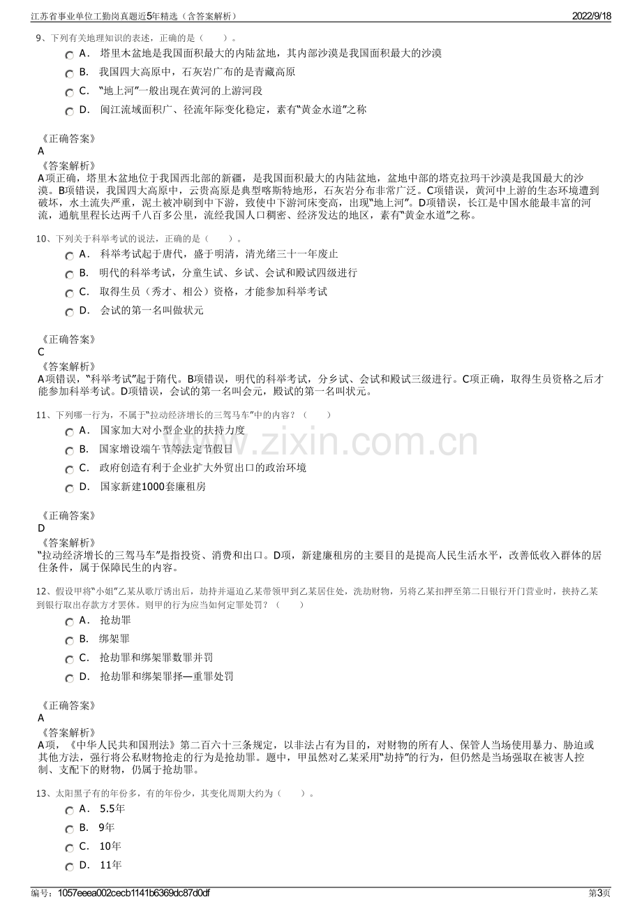 江苏省事业单位工勤岗真题近5年精选（含答案解析）.pdf_第3页