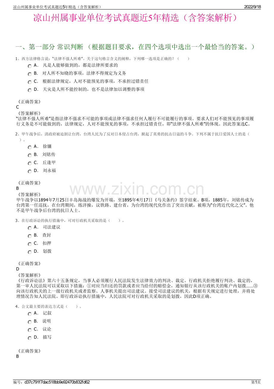 凉山州属事业单位考试真题近5年精选（含答案解析）.pdf_第1页