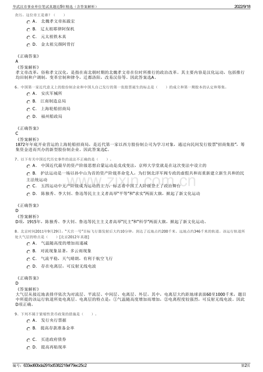 华武汉市事业单位笔试真题近5年精选（含答案解析）.pdf_第2页