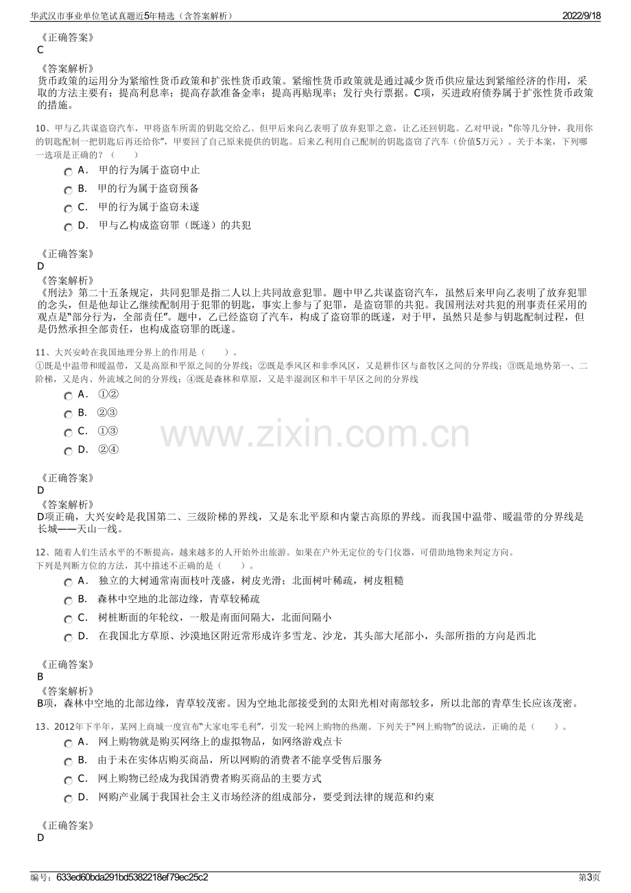 华武汉市事业单位笔试真题近5年精选（含答案解析）.pdf_第3页