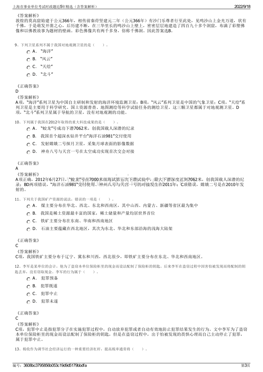 上海市事业单位考试时政题近5年精选（含答案解析）.pdf_第3页