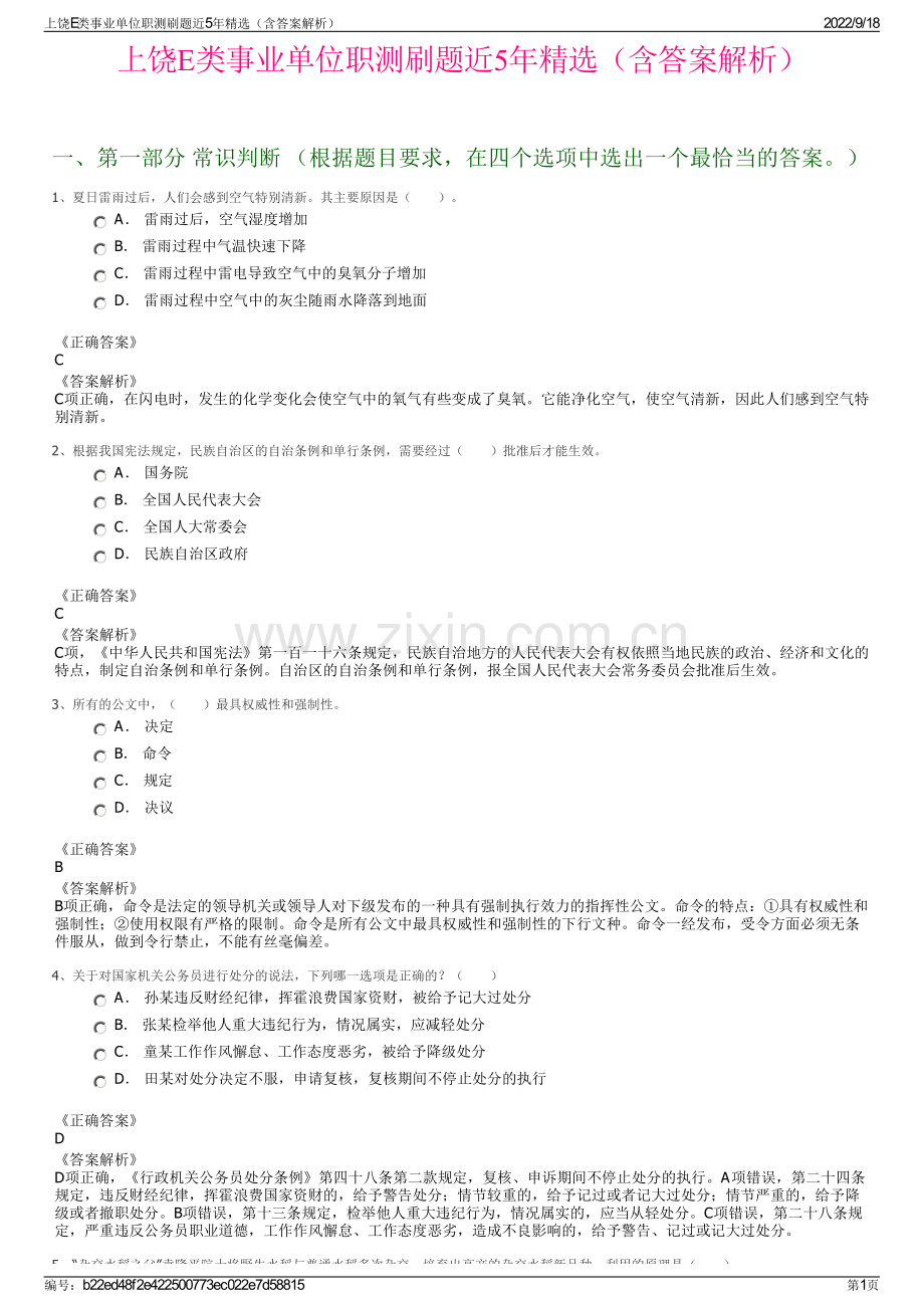 上饶E类事业单位职测刷题近5年精选（含答案解析）.pdf_第1页