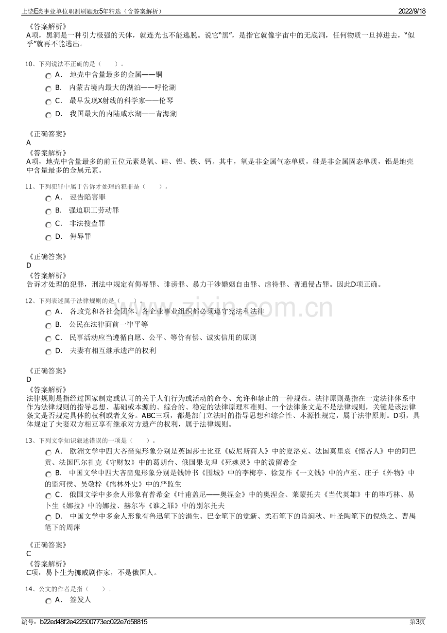 上饶E类事业单位职测刷题近5年精选（含答案解析）.pdf_第3页