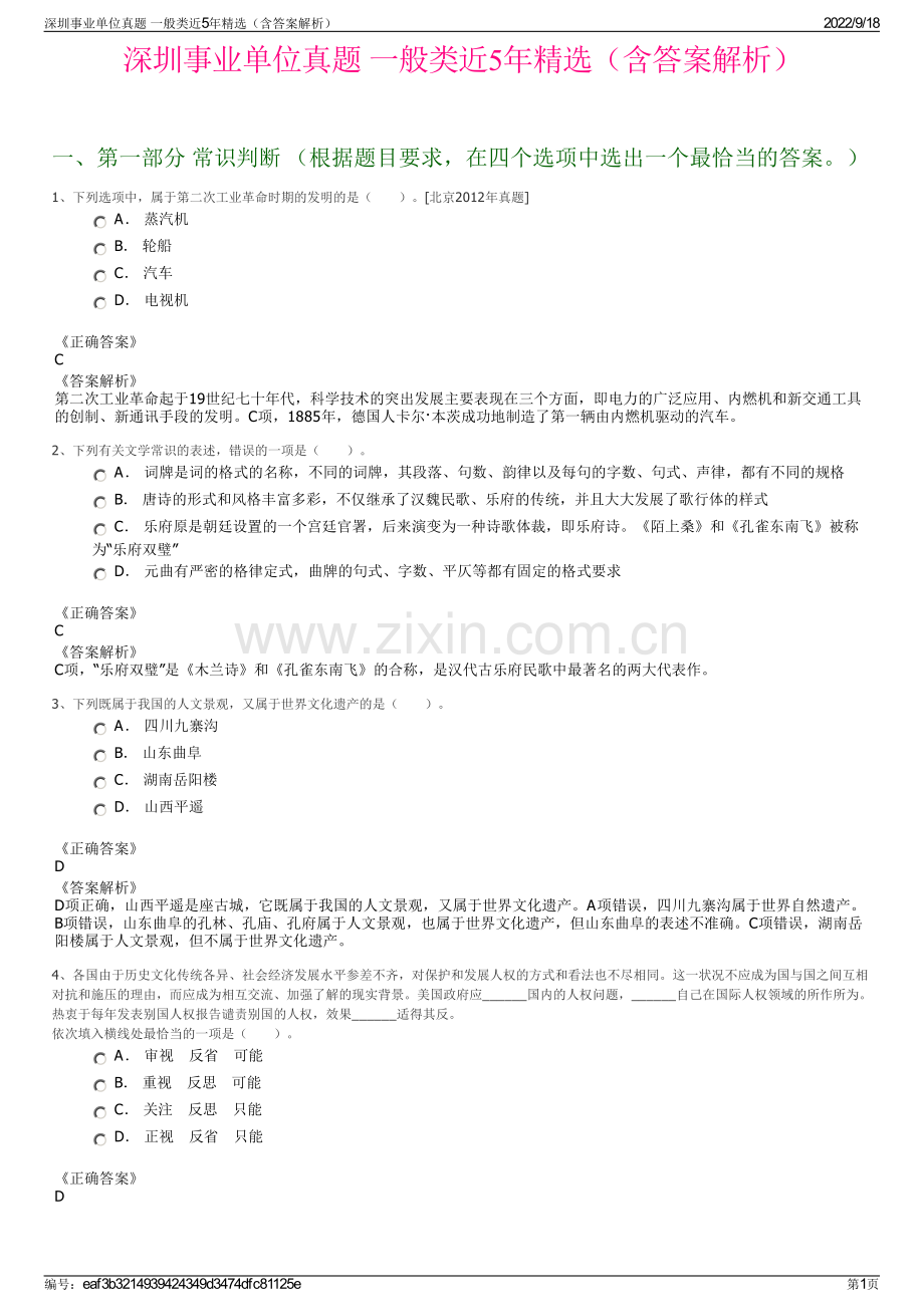 深圳事业单位真题 一般类近5年精选（含答案解析）.pdf_第1页