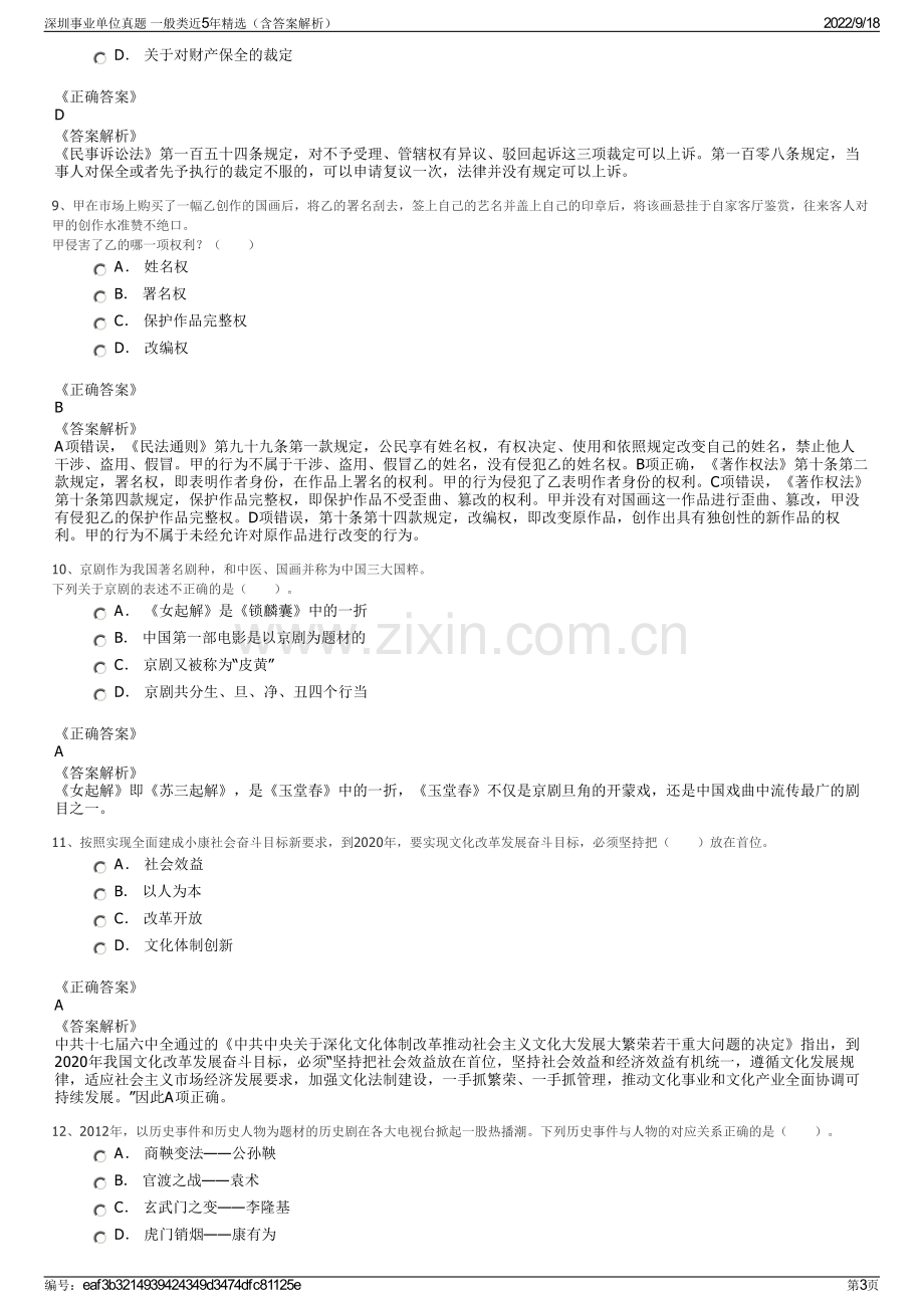 深圳事业单位真题 一般类近5年精选（含答案解析）.pdf_第3页