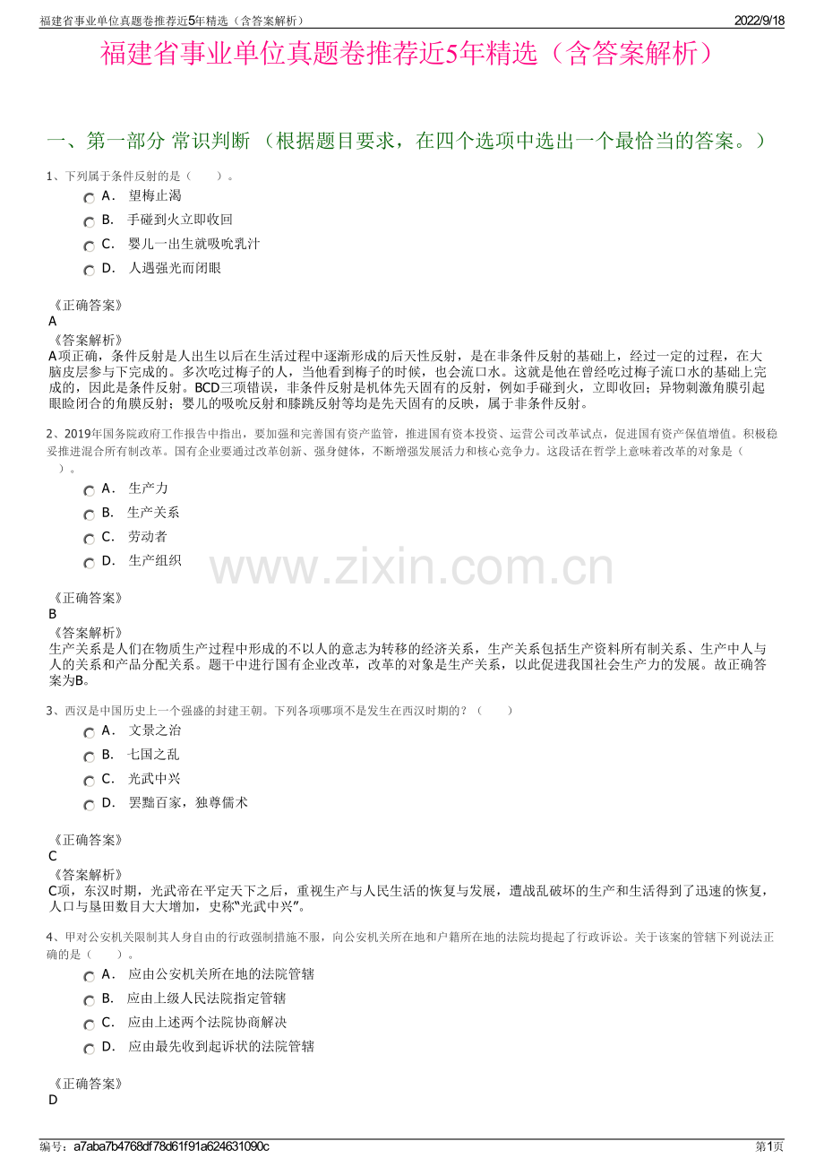 福建省事业单位真题卷推荐近5年精选（含答案解析）.pdf_第1页