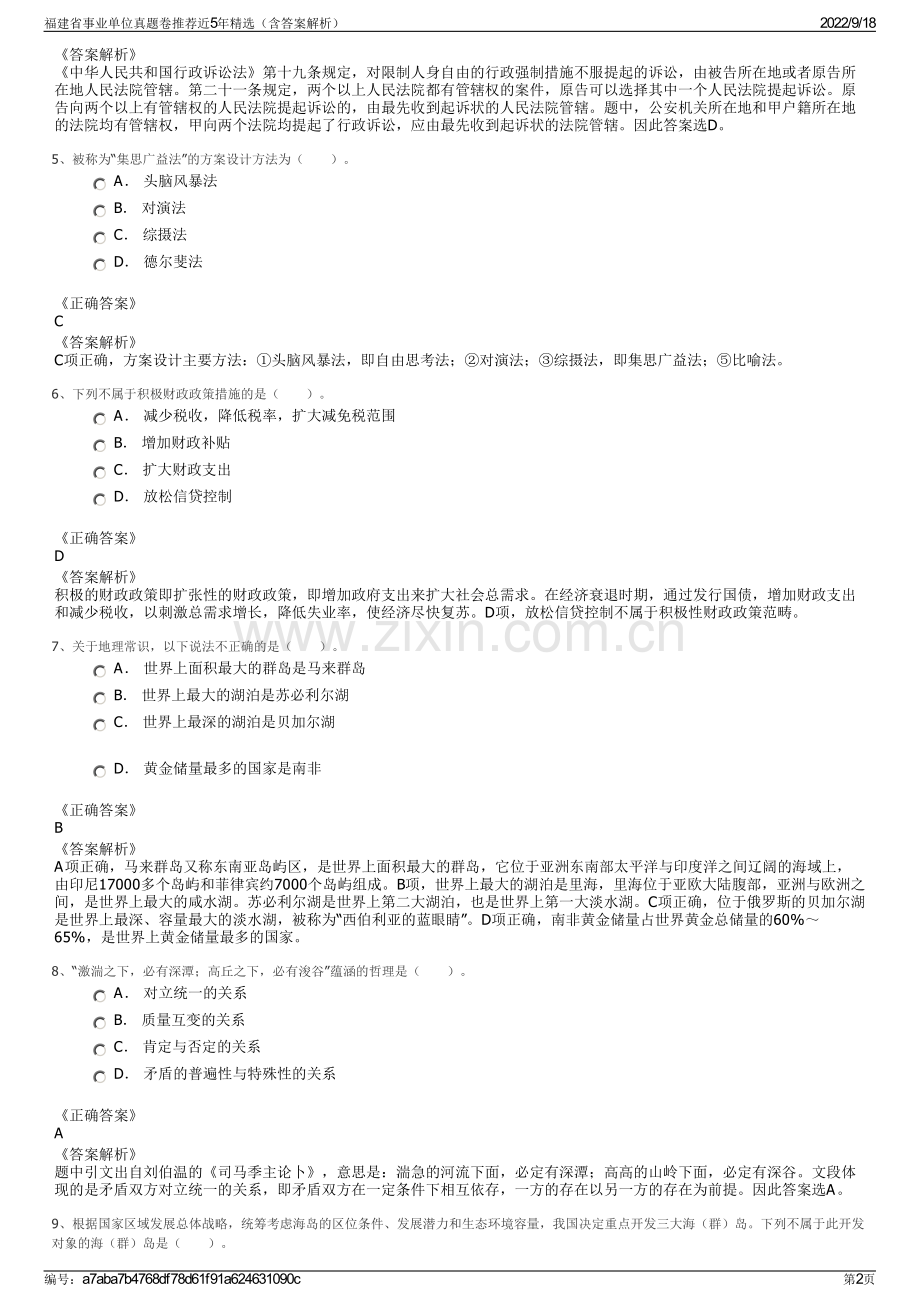 福建省事业单位真题卷推荐近5年精选（含答案解析）.pdf_第2页