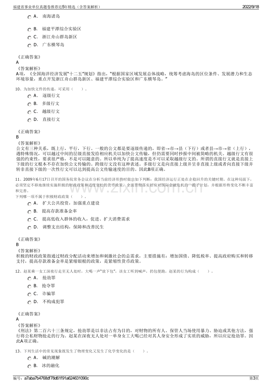 福建省事业单位真题卷推荐近5年精选（含答案解析）.pdf_第3页