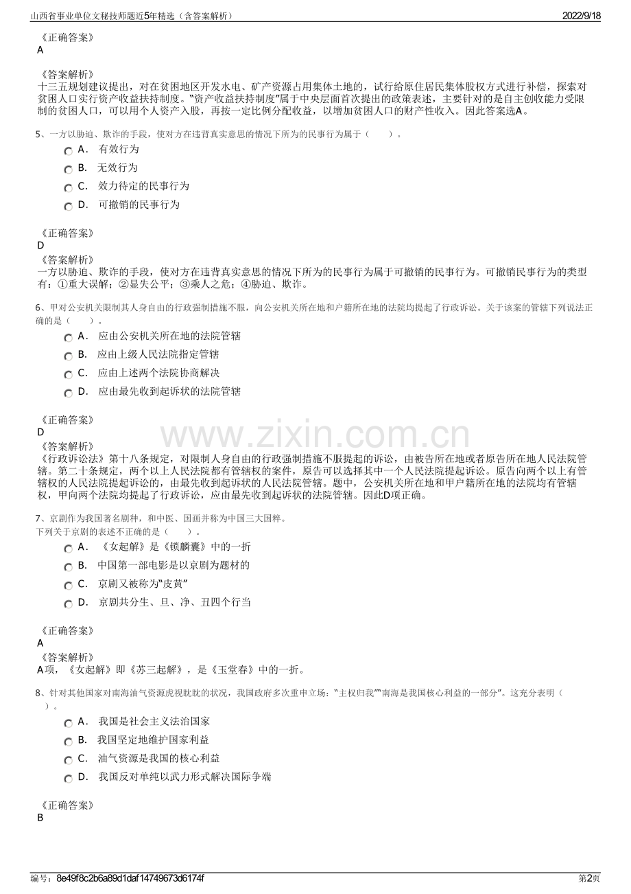 山西省事业单位文秘技师题近5年精选（含答案解析）.pdf_第2页