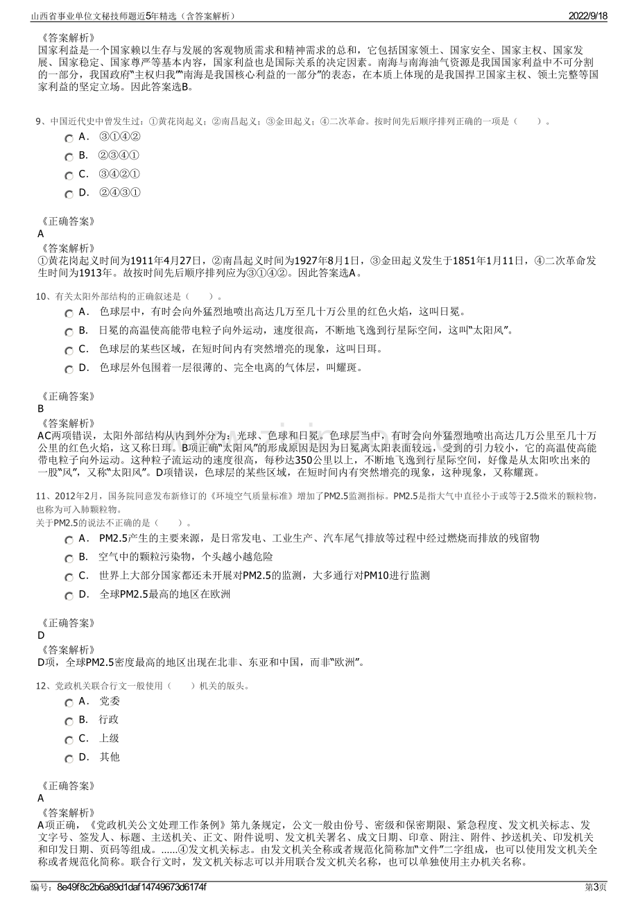 山西省事业单位文秘技师题近5年精选（含答案解析）.pdf_第3页