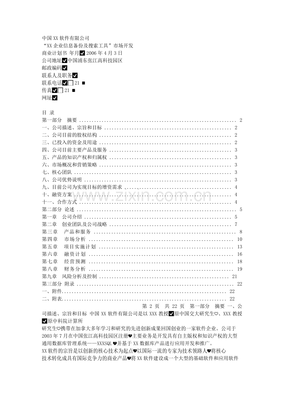 软件公司创业计划书范本.txt_第1页