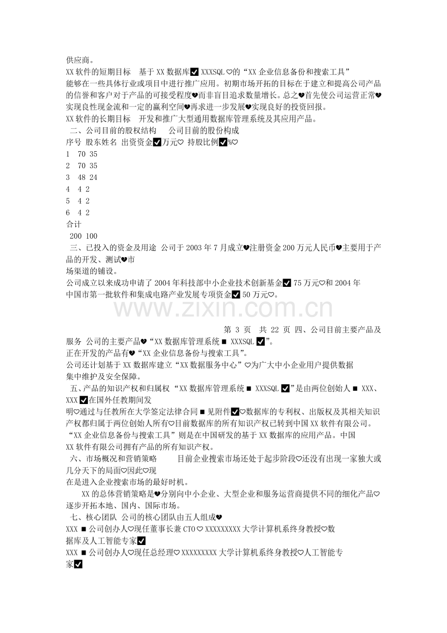 软件公司创业计划书范本.txt_第2页