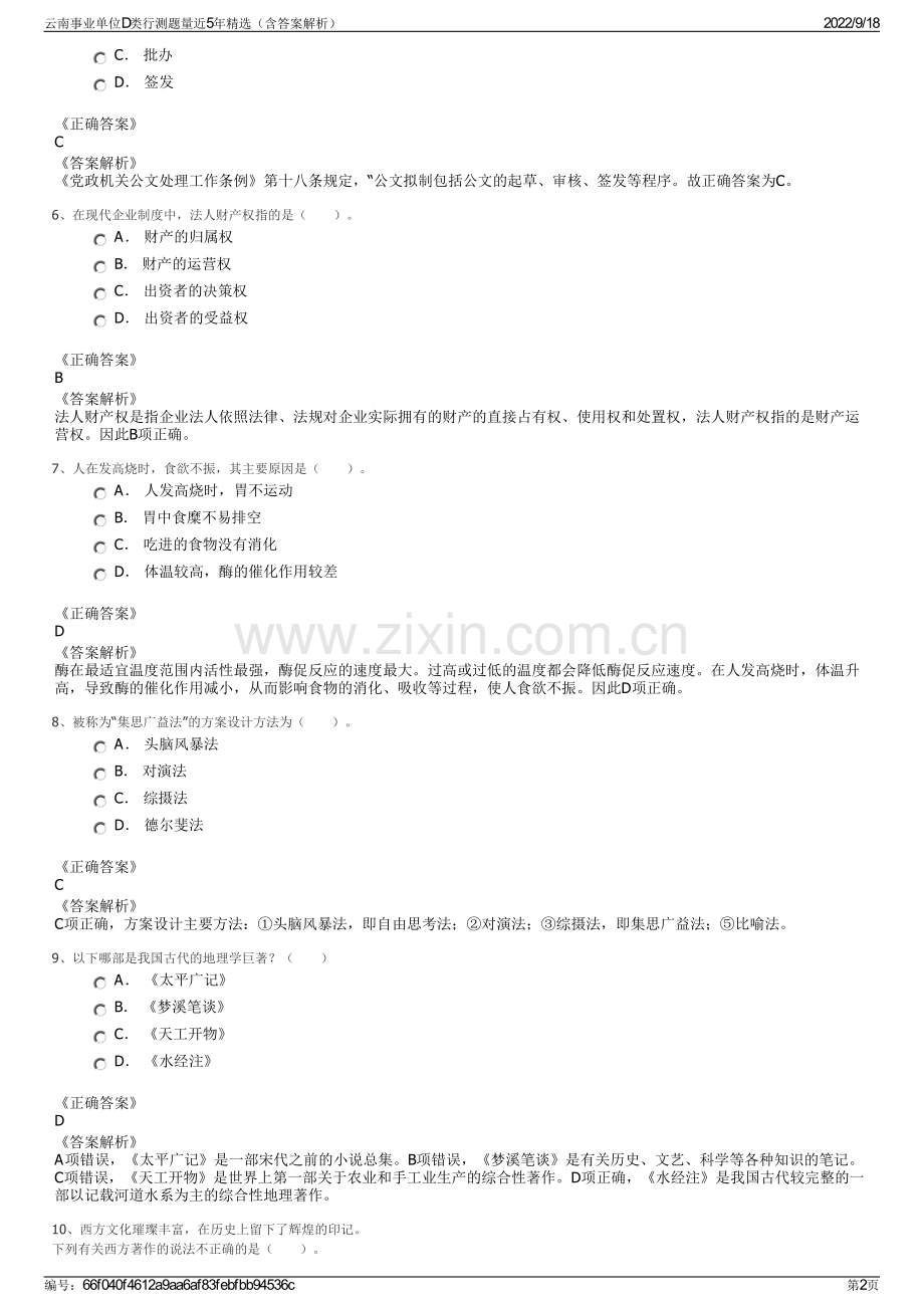 云南事业单位D类行测题量近5年精选（含答案解析）.pdf_第2页