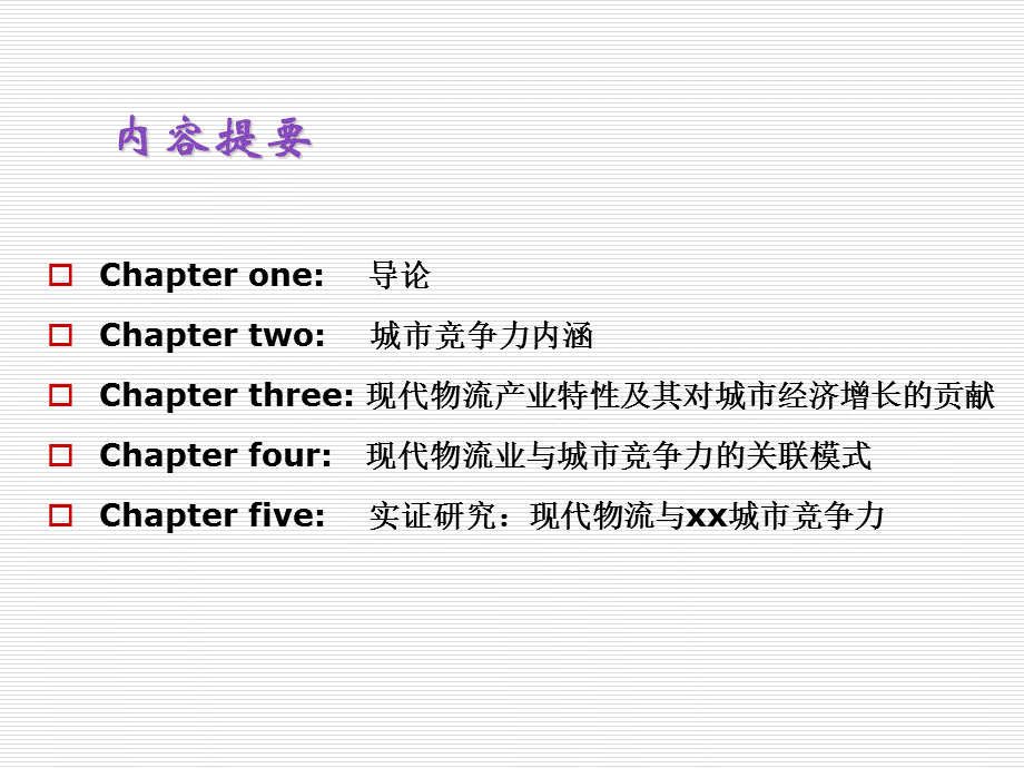 现代物流产业发展与城市竞争力研究.ppt_第2页