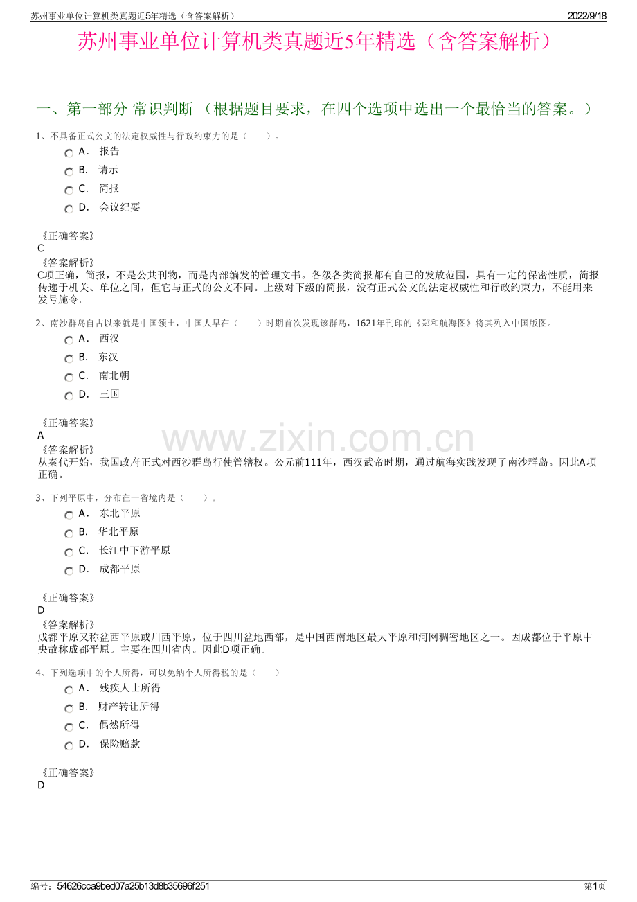 苏州事业单位计算机类真题近5年精选（含答案解析）.pdf_第1页