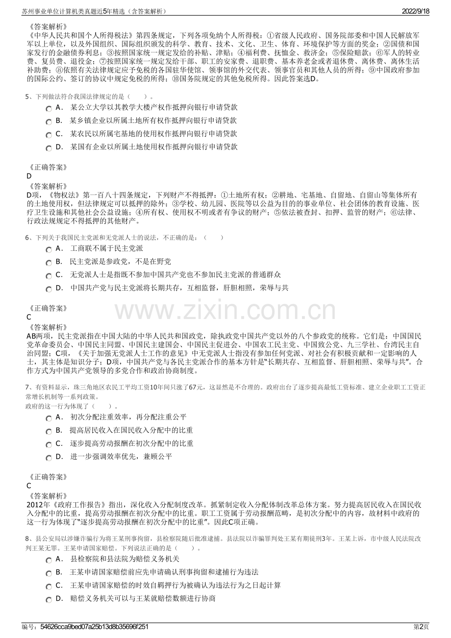 苏州事业单位计算机类真题近5年精选（含答案解析）.pdf_第2页