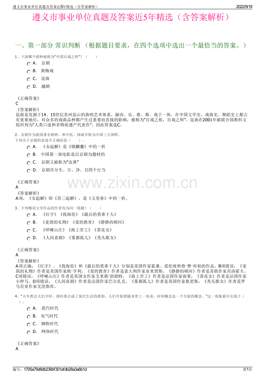 遵义市事业单位真题及答案近5年精选（含答案解析）.pdf_第1页