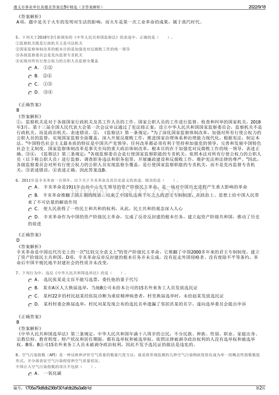 遵义市事业单位真题及答案近5年精选（含答案解析）.pdf_第2页