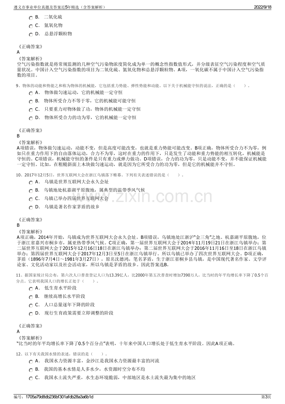 遵义市事业单位真题及答案近5年精选（含答案解析）.pdf_第3页