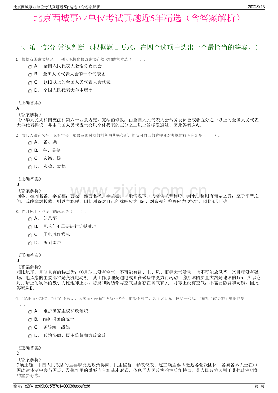 北京西城事业单位考试真题近5年精选（含答案解析）.pdf_第1页