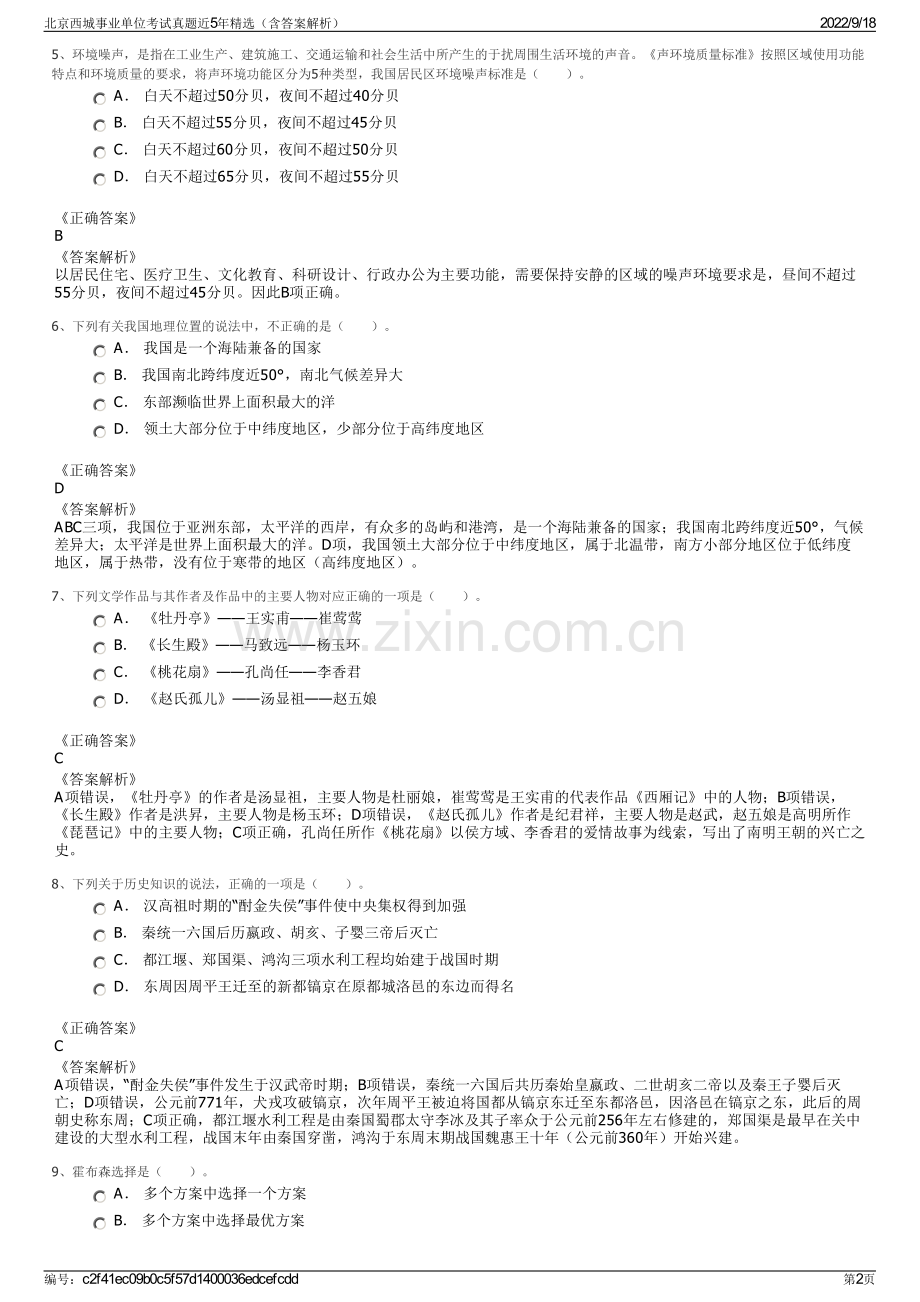 北京西城事业单位考试真题近5年精选（含答案解析）.pdf_第2页