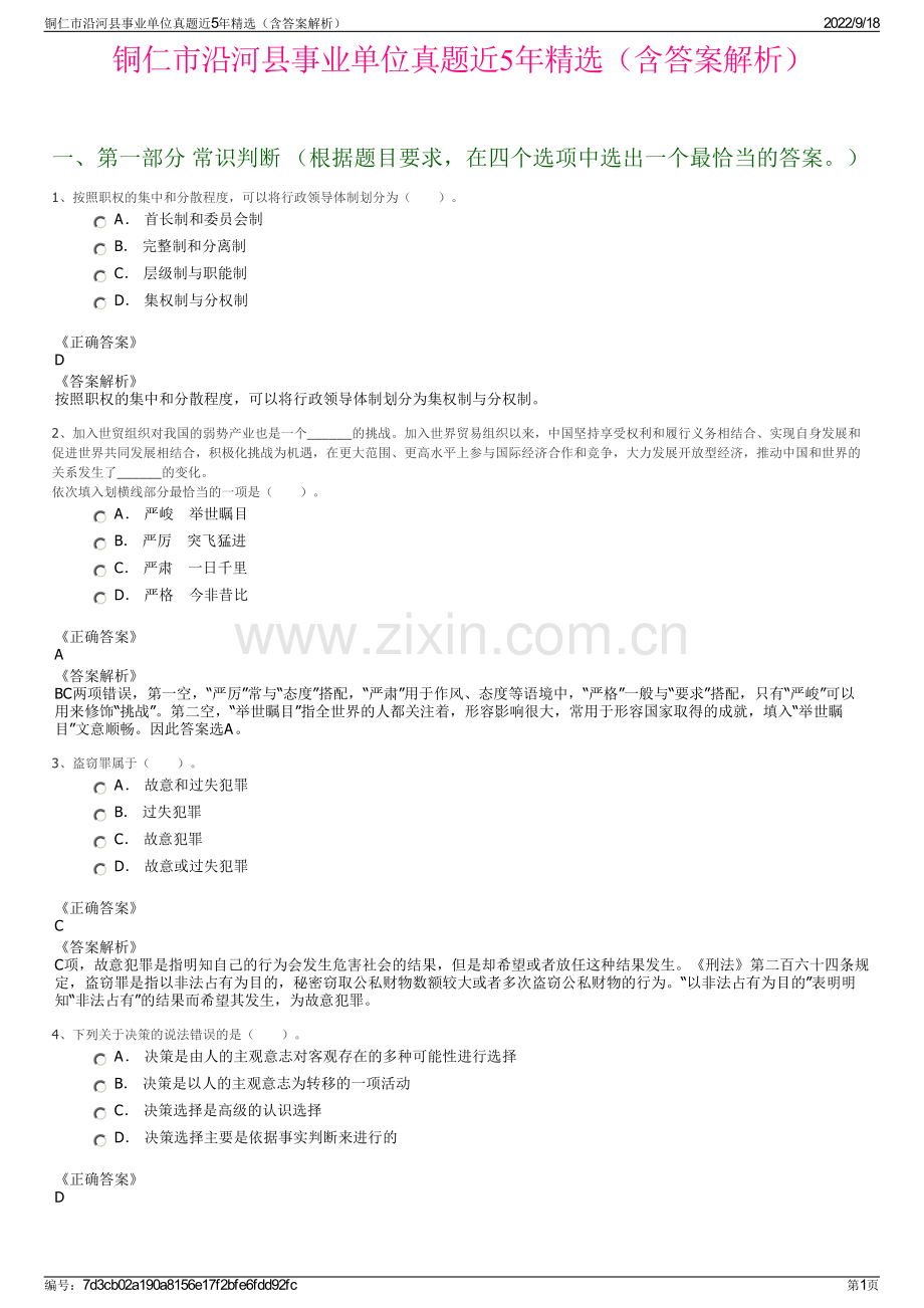 铜仁市沿河县事业单位真题近5年精选（含答案解析）.pdf_第1页