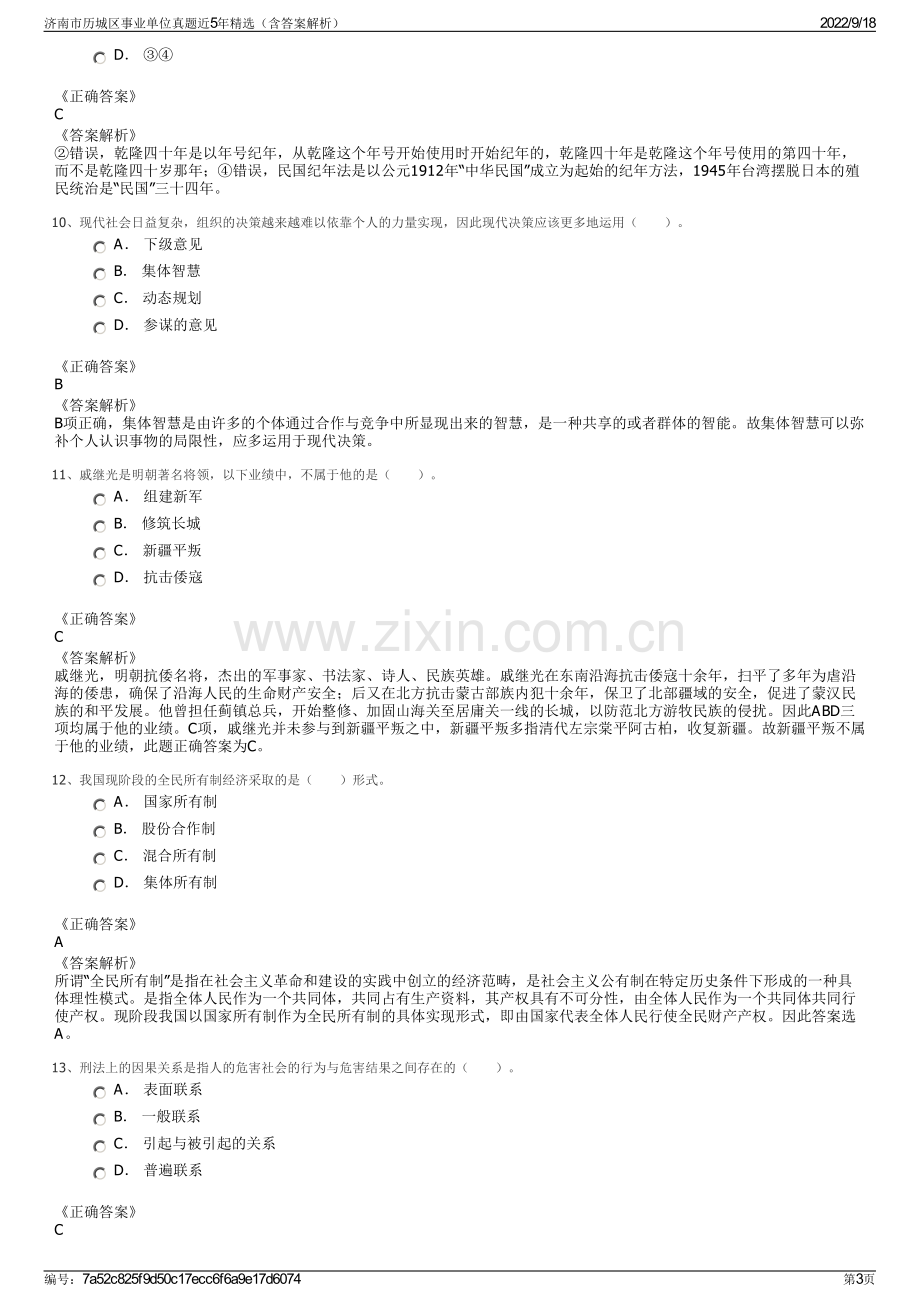 济南市历城区事业单位真题近5年精选（含答案解析）.pdf_第3页