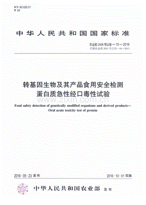 农业部2406号公告-10-2016 （代替 农业部2031号公告-16-2013）转基因生物及其产品食用安全检测 蛋白质急性经口毒性试验.pdf