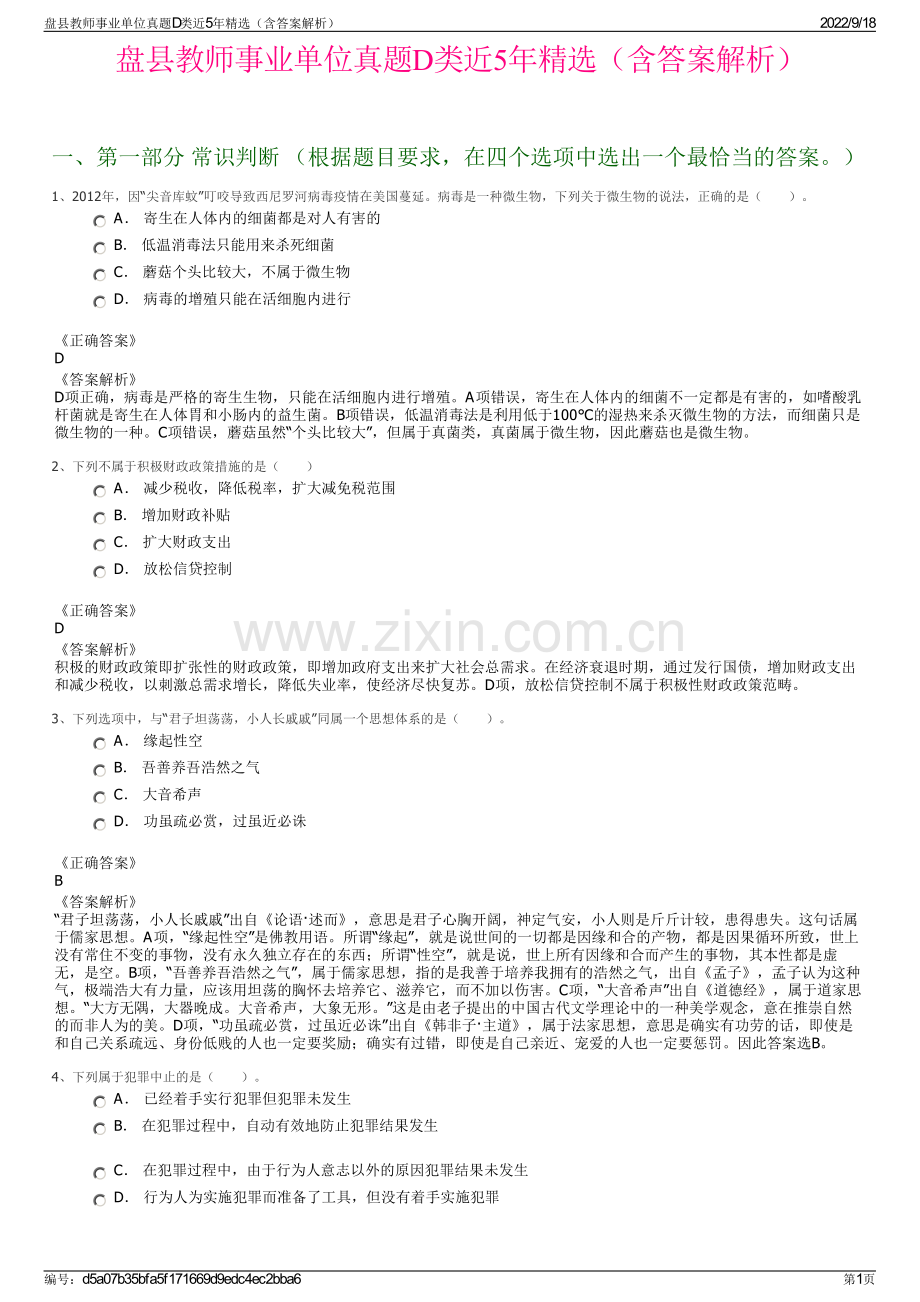 盘县教师事业单位真题D类近5年精选（含答案解析）.pdf_第1页