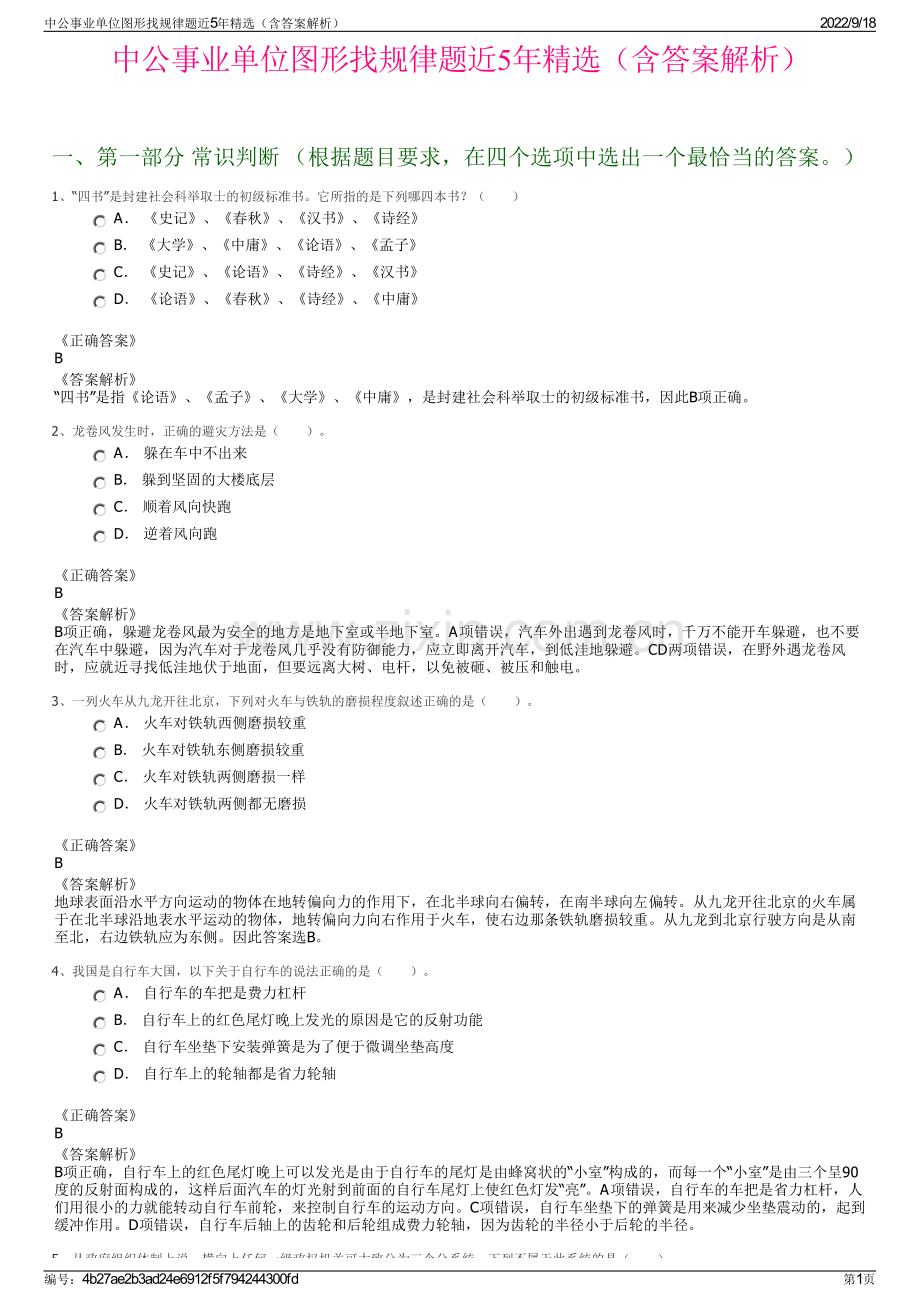 中公事业单位图形找规律题近5年精选（含答案解析）.pdf_第1页