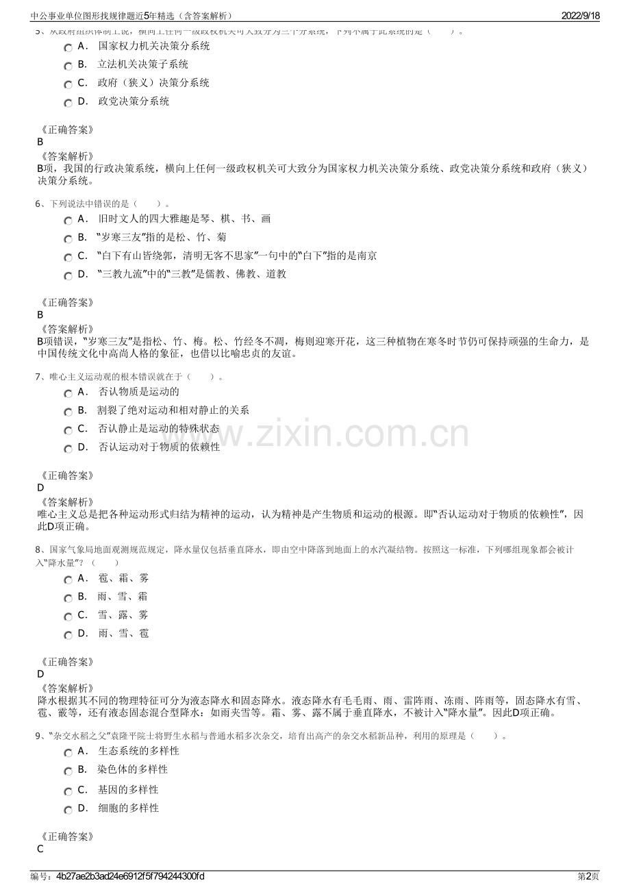 中公事业单位图形找规律题近5年精选（含答案解析）.pdf_第2页