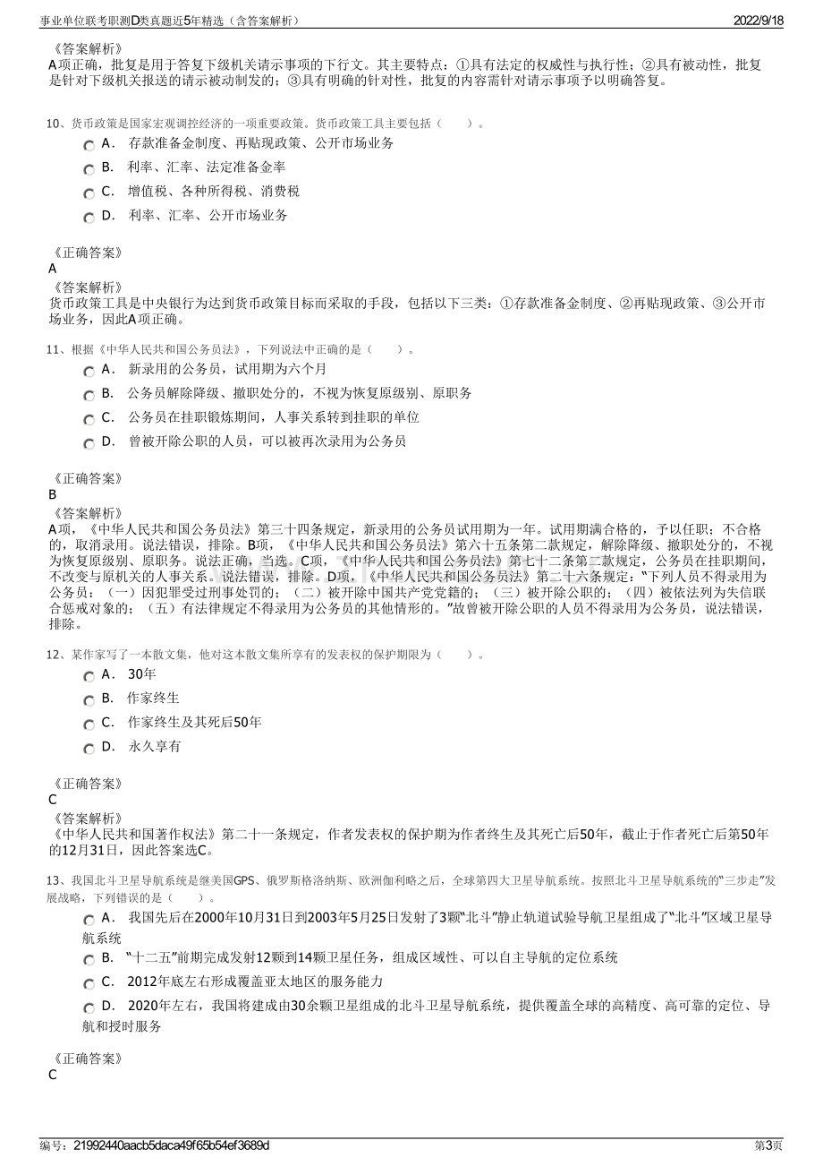 事业单位联考职测D类真题近5年精选（含答案解析）.pdf_第3页