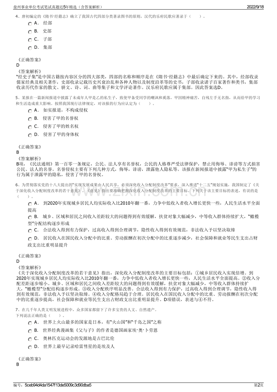 盘州事业单位考试笔试真题近5年精选（含答案解析）.pdf_第2页