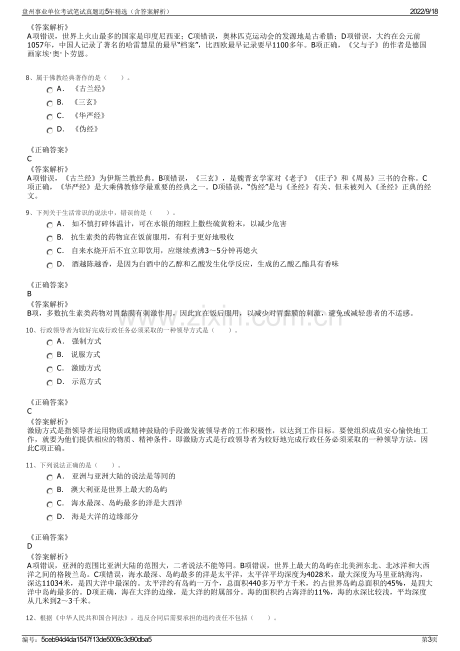 盘州事业单位考试笔试真题近5年精选（含答案解析）.pdf_第3页