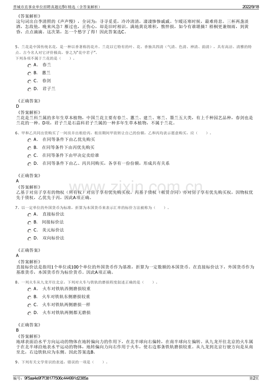 晋城市直事业单位招聘真题近5年精选（含答案解析）.pdf_第2页