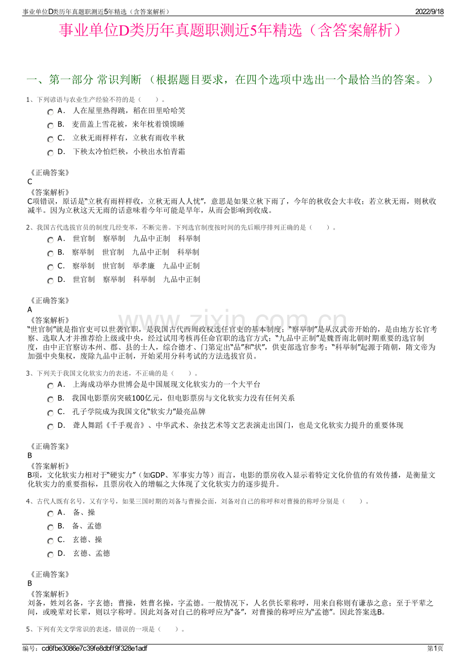 事业单位D类历年真题职测近5年精选（含答案解析）.pdf_第1页