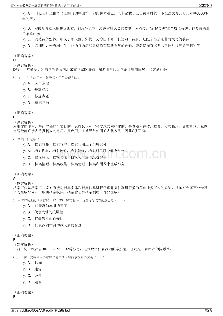 事业单位D类历年真题职测近5年精选（含答案解析）.pdf_第2页