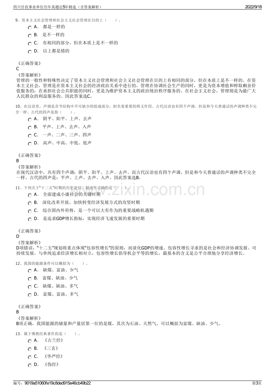 四川甘孜事业单位历年真题近5年精选（含答案解析）.pdf_第3页