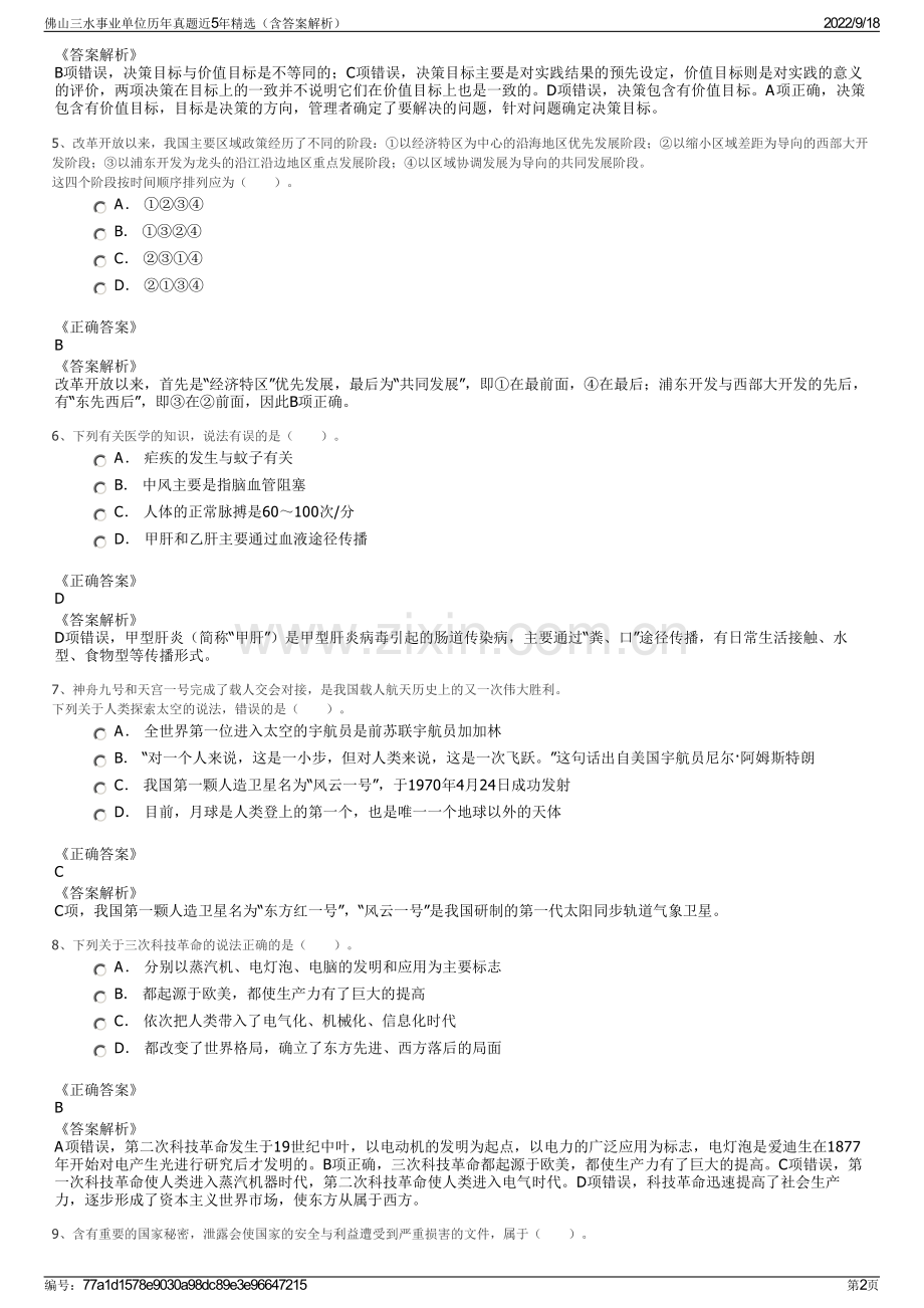 佛山三水事业单位历年真题近5年精选（含答案解析）.pdf_第2页