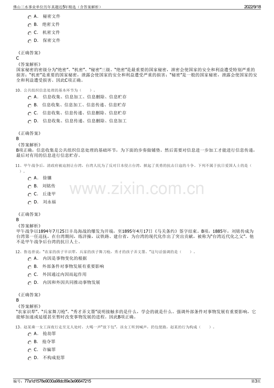 佛山三水事业单位历年真题近5年精选（含答案解析）.pdf_第3页