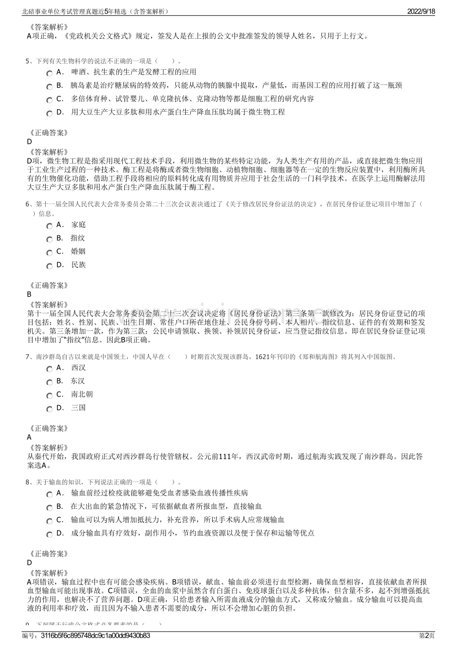 北碚事业单位考试管理真题近5年精选（含答案解析）.pdf_第2页